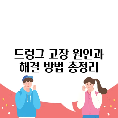 트렁크 고장 원인과 해결 방법 총정리