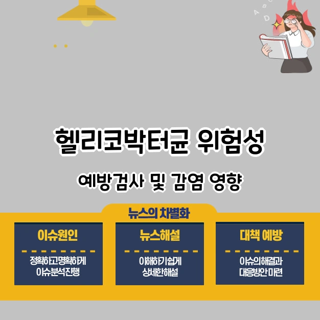 헬리코박터균 위험성 예방 검사