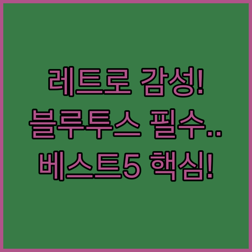 감성 충전 레트로 라디오 블루투스 스..