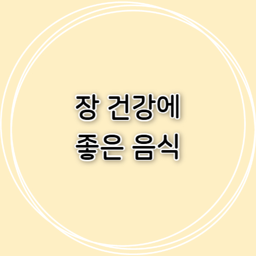 장 건강에 좋은 음식 총정리