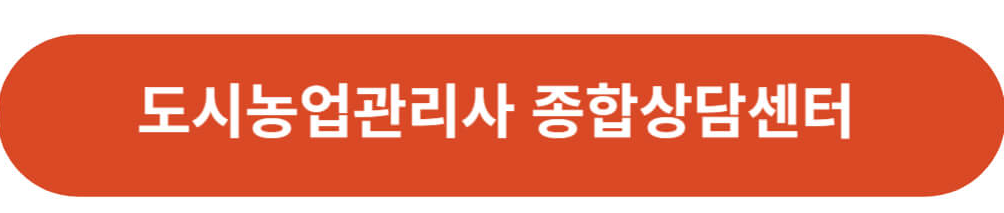 도시농업관리사 자격증 정보 보기