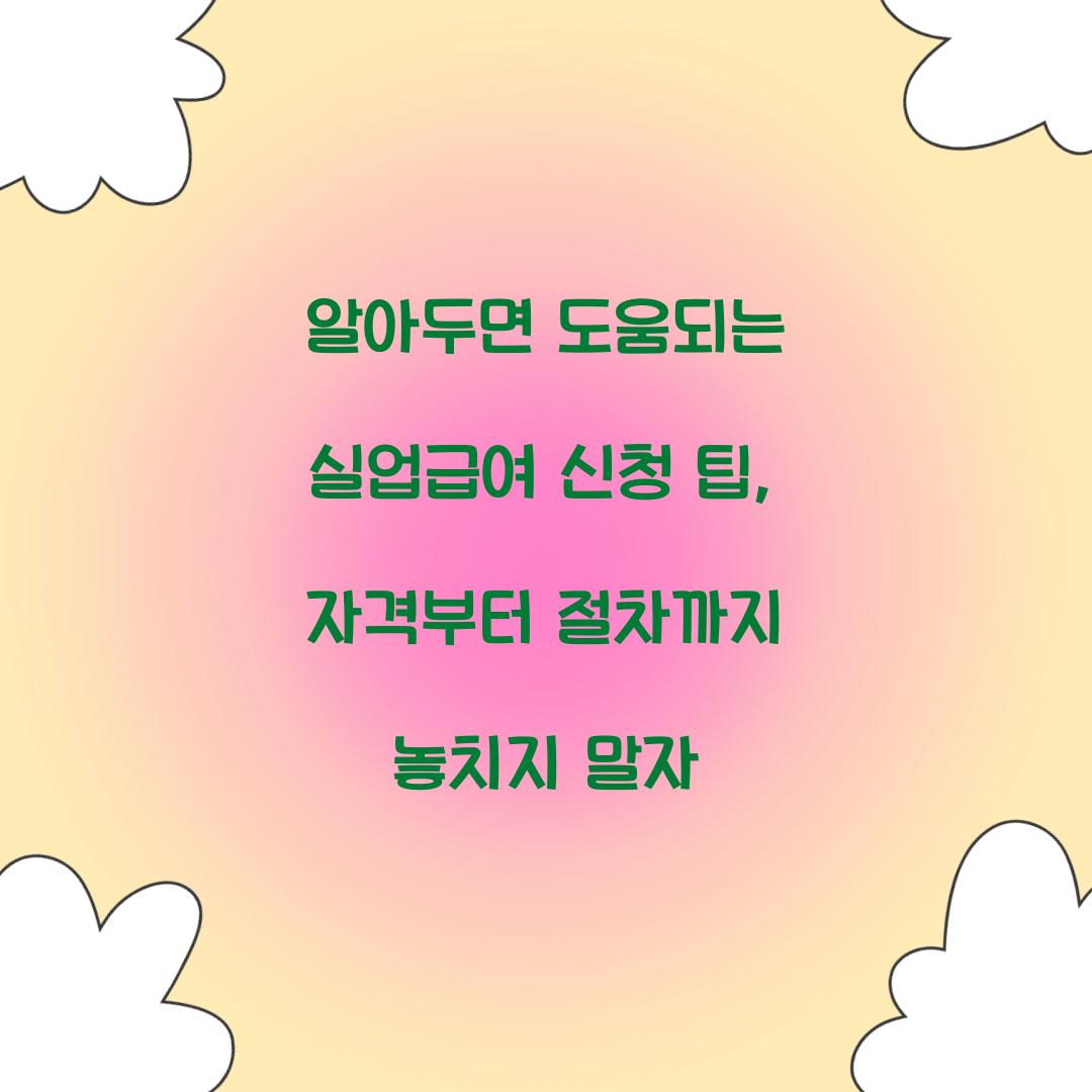 알아두면 도움되는 실업급여 신청 팁