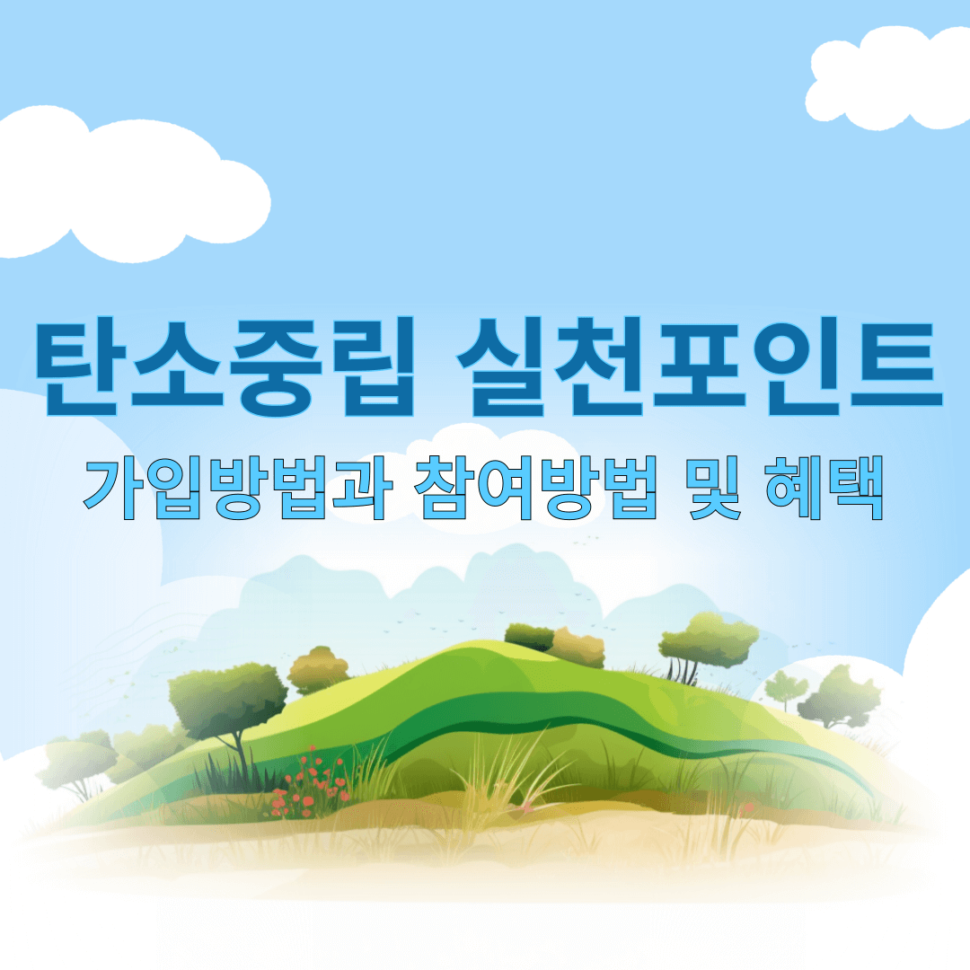 탄소중립포인트 녹색생활실천