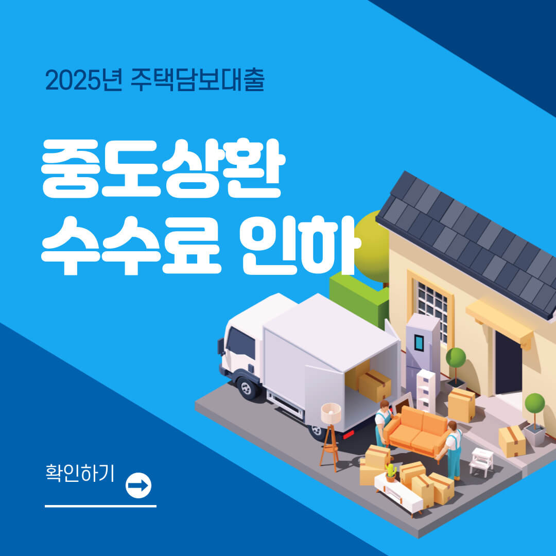 주택담도대출 중도상환 수수료 인하