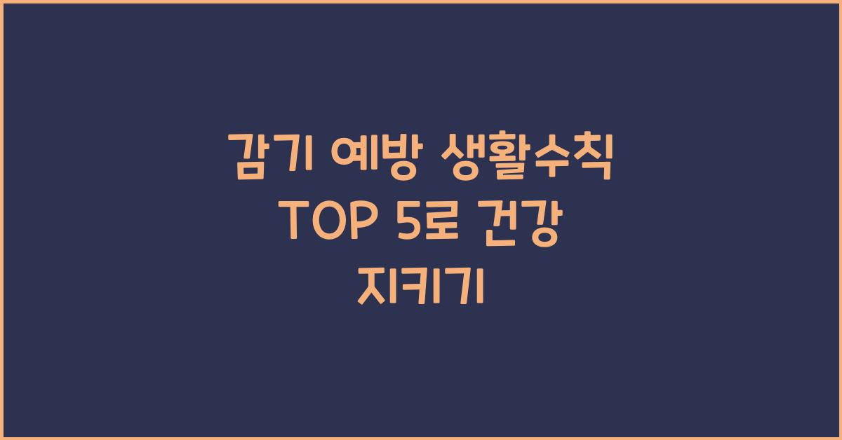 감기 예방 생활수칙 TOP 5