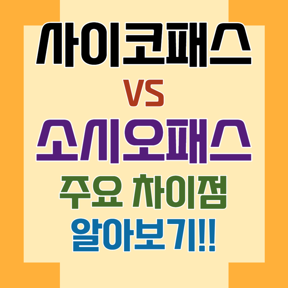 사이코패스 VS 소시오패스 어떻게 구별할까?