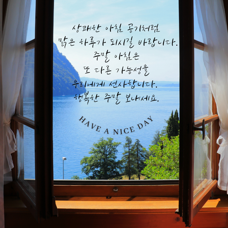 주말 아침 인사말 이미지 토요일 일요일 인사글