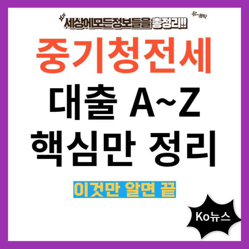 중기청전세대출-썸네일