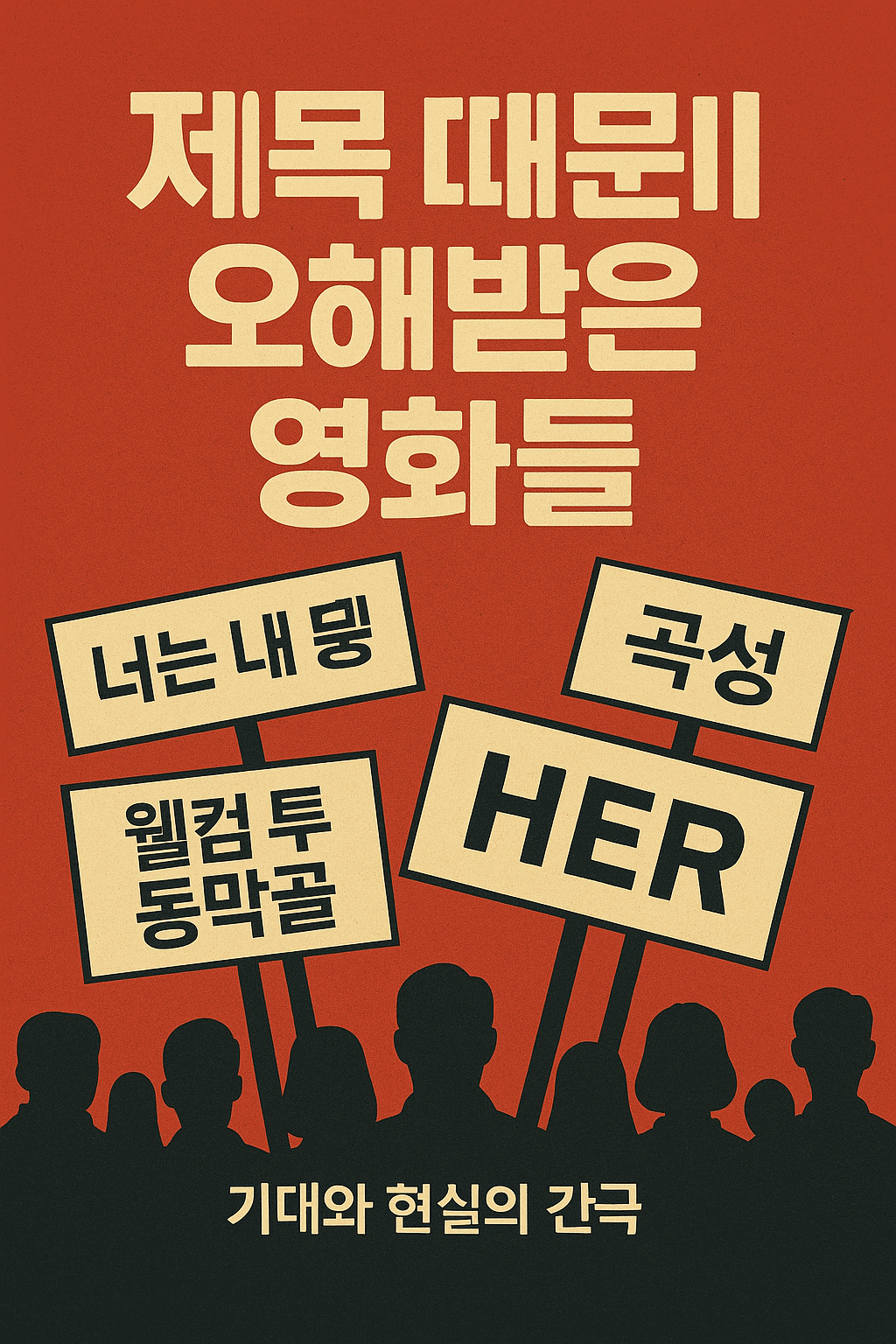 제목 때문에 오해받은 영화들