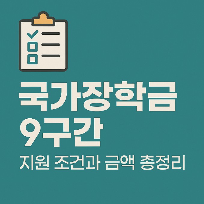 국가장학금 9구간 지원조건