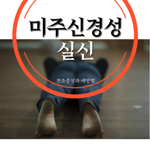 미주신경성 실신