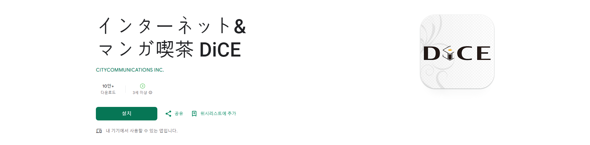 인터넷&amp;만화카페 DiCE 공식 앱, 편리한 이용과 다양한 혜택을 누려보세요