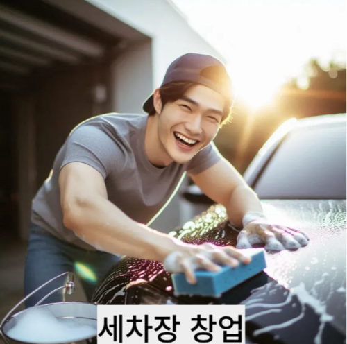 세차장 창업