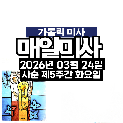 2026년 3월 24일 매일미사 사순 제5주간 화요일 오늘의 묵상
