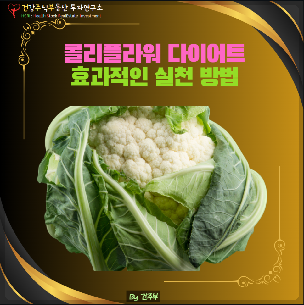 콜리플라워 다이어트 효과적인 실천 방법
(글 그림 : 건주부, 그림 출처 : Canva)