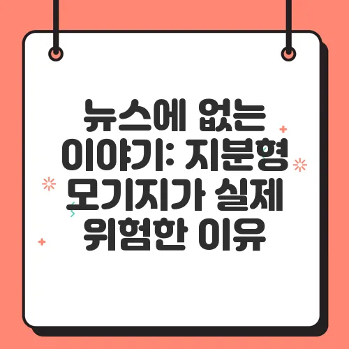 뉴스에 없는 이야기: 지분형 모기지가 실제 위험한 이유