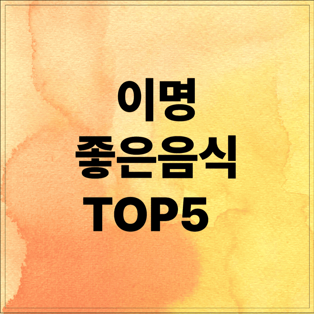이명에좋은음식 TOP5