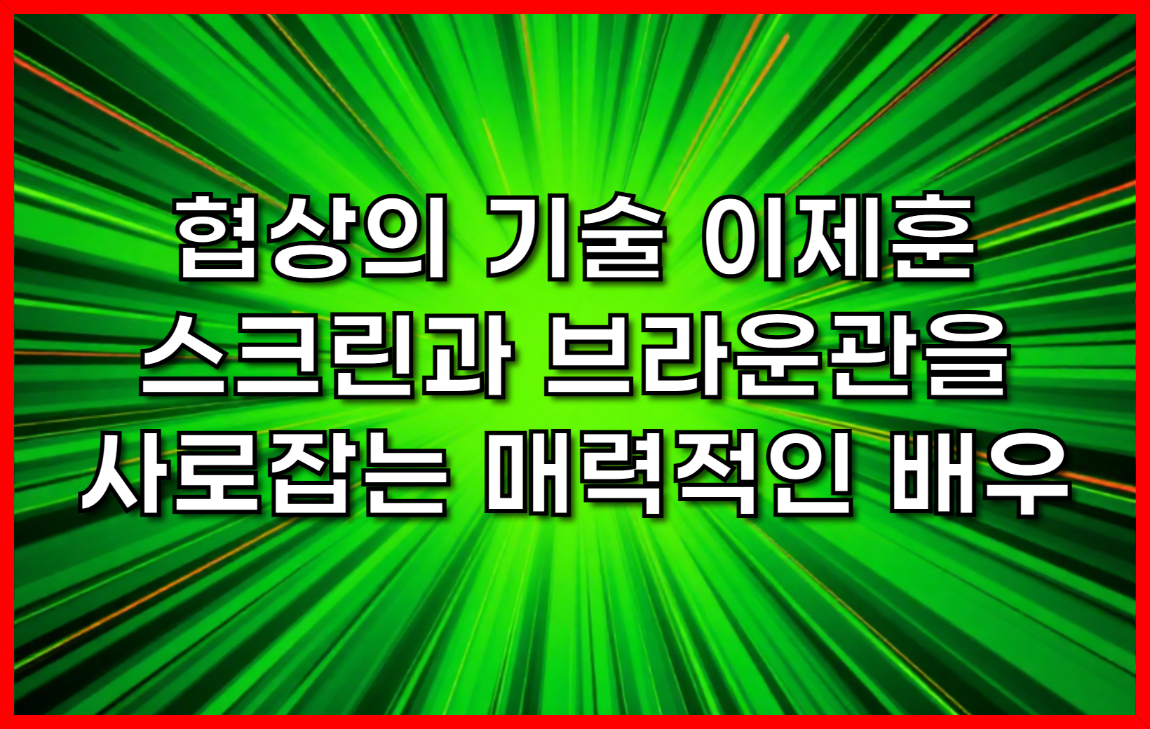 협상의 기술 이제훈 스크린과 브라운관을 사로잡는 매력적인 배우