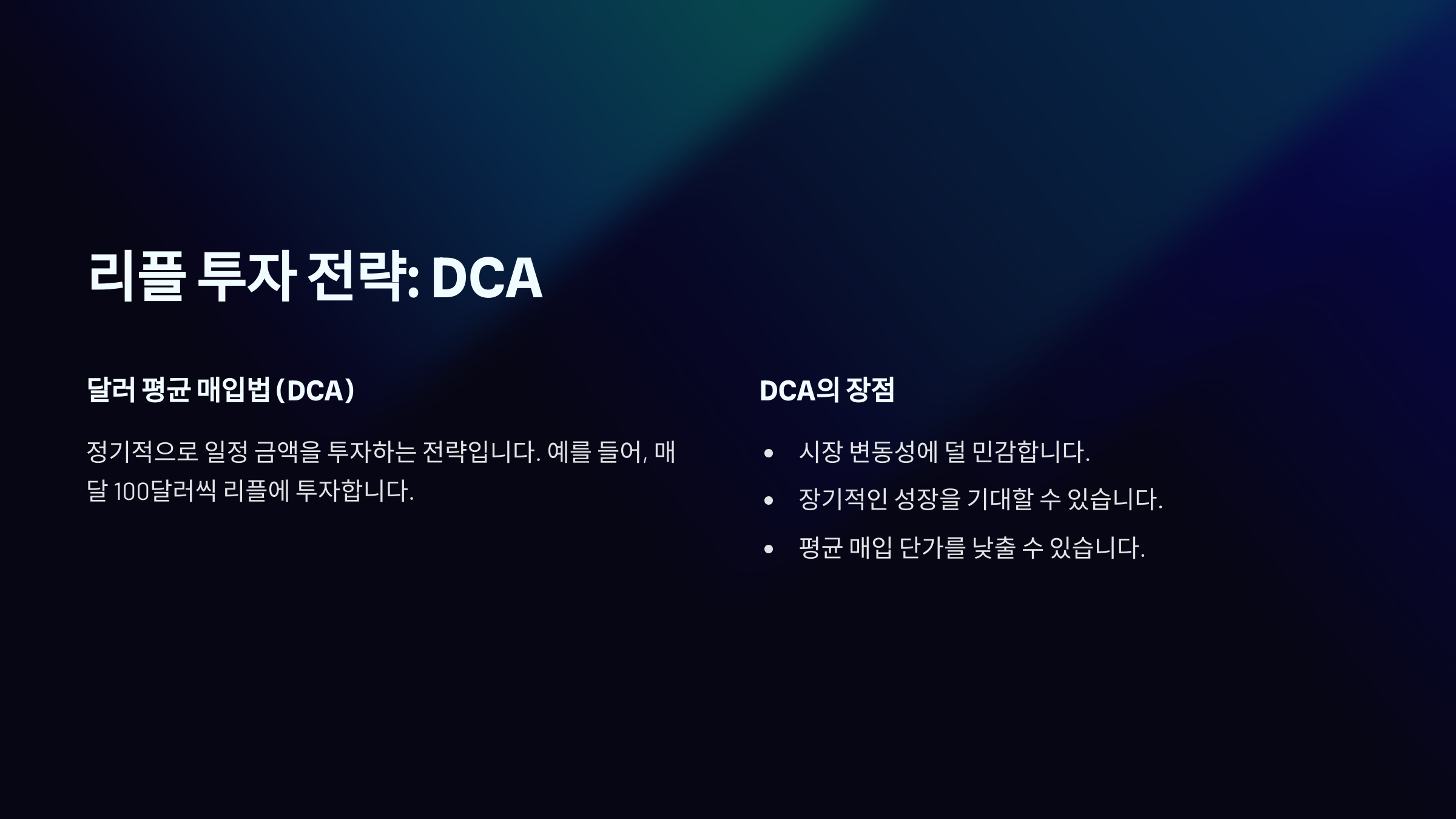 리플 투자 전략: DCA