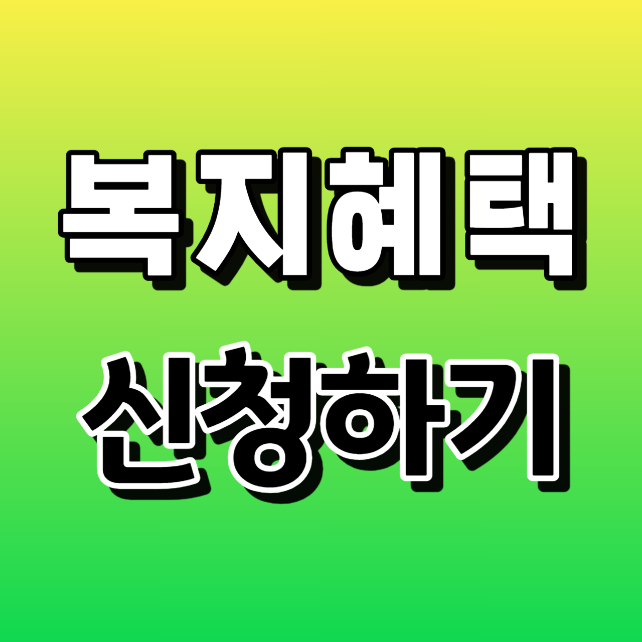 열린재정 맞춤형 수혜서비스 복지혜택 신청하기