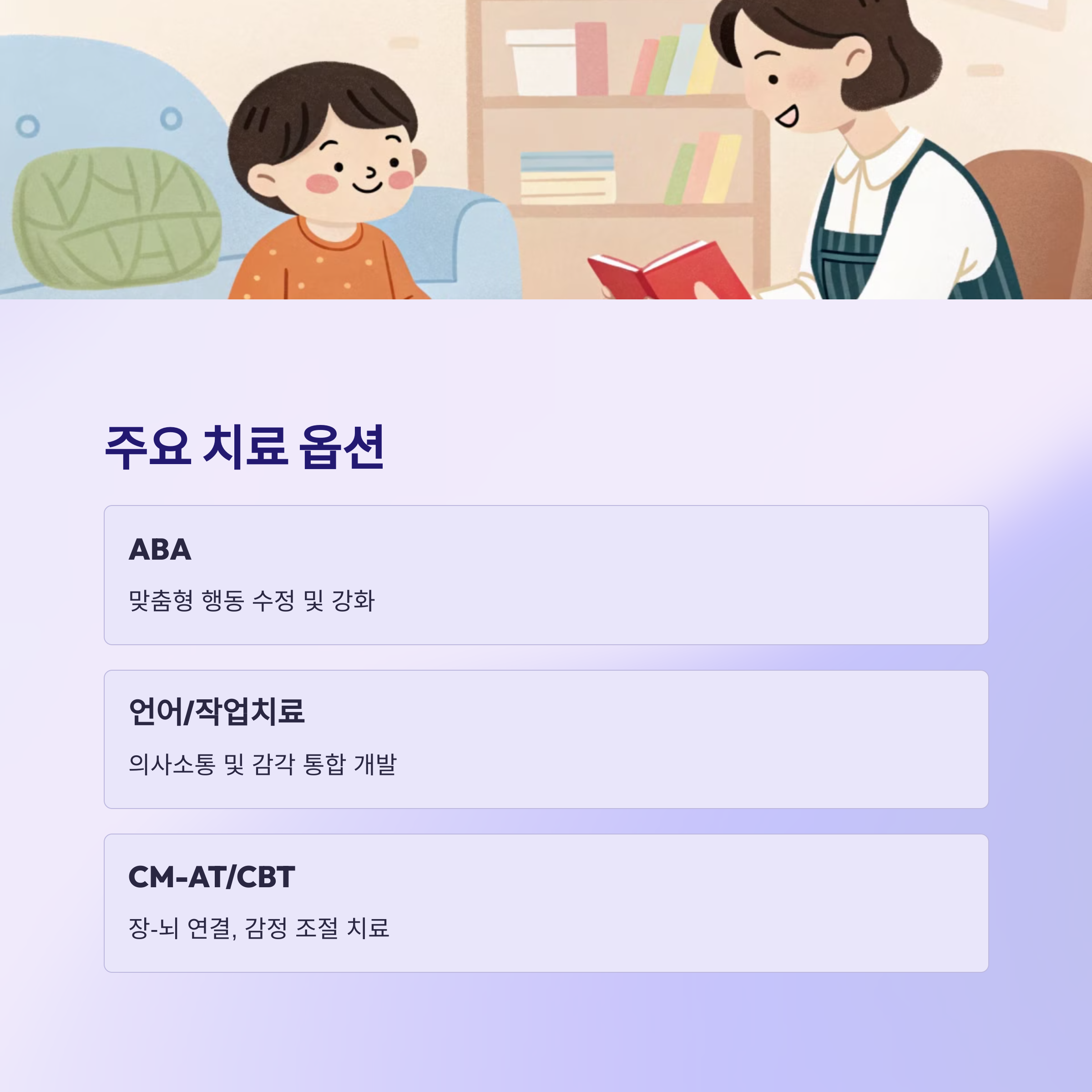 자폐스펙트럼 장애의 주요 치료 옵션