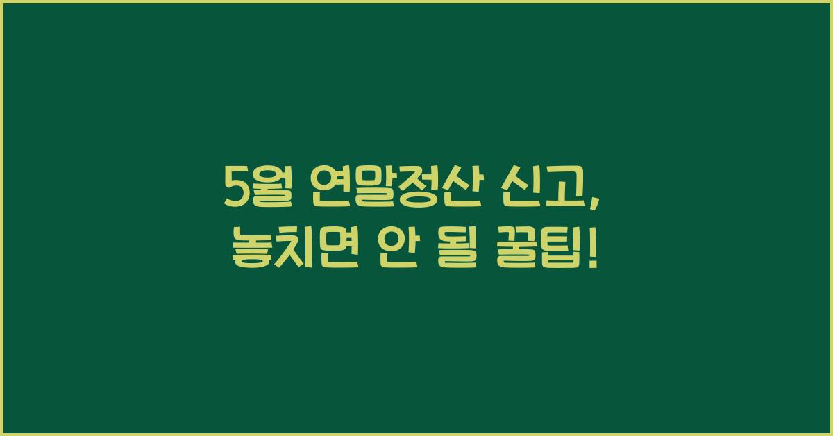 5월 연말정산 신고