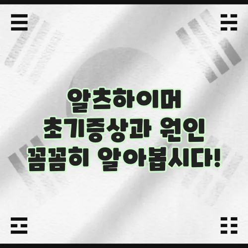 알츠하이머 초기증상과 원인 꼼꼼히 알아봅시다!