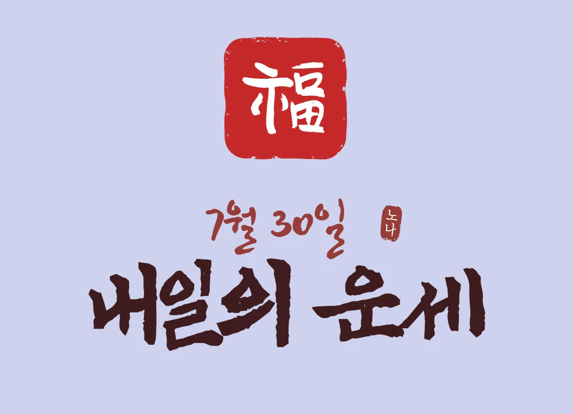 7월 30일 운세