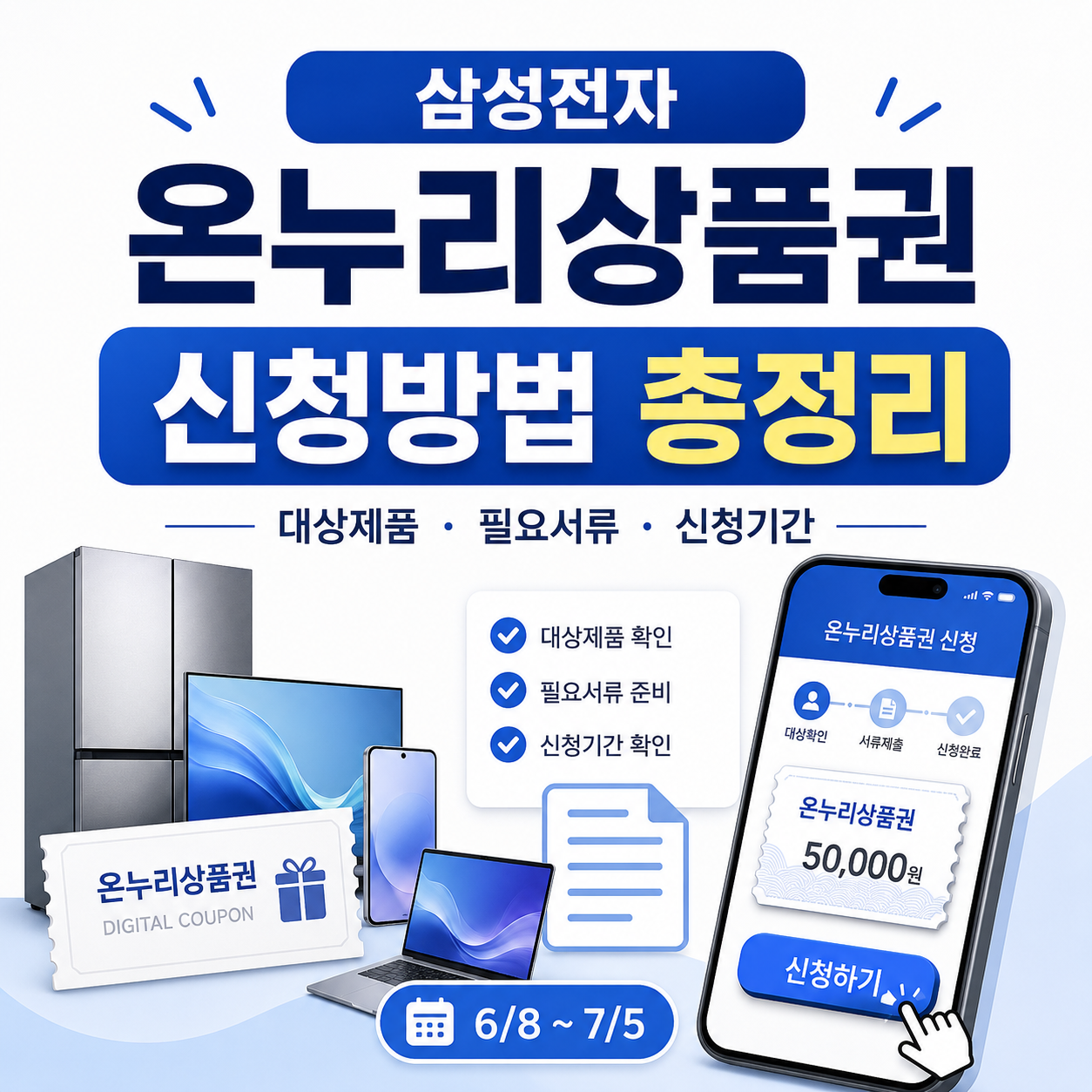삼성전자 온누리상품권 신청방법 대상제품 필요서류 신청기간 안내