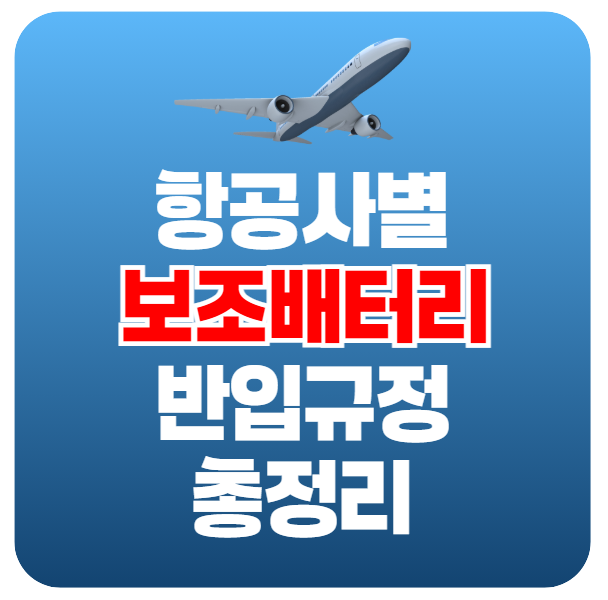 항공사별 보조배터리 기내 반입 규정 용량 총정리