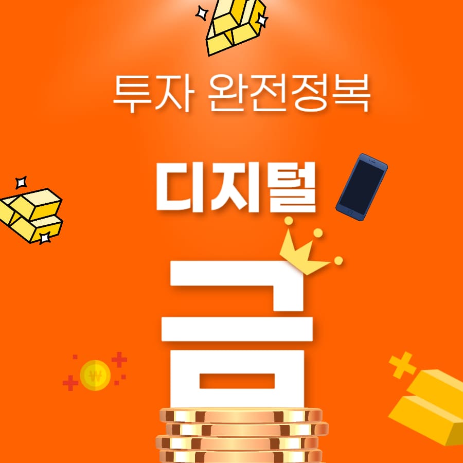 디지털 금 투자 완전정복 (1g 단위 금매매, 소액투자, 금거래앱)