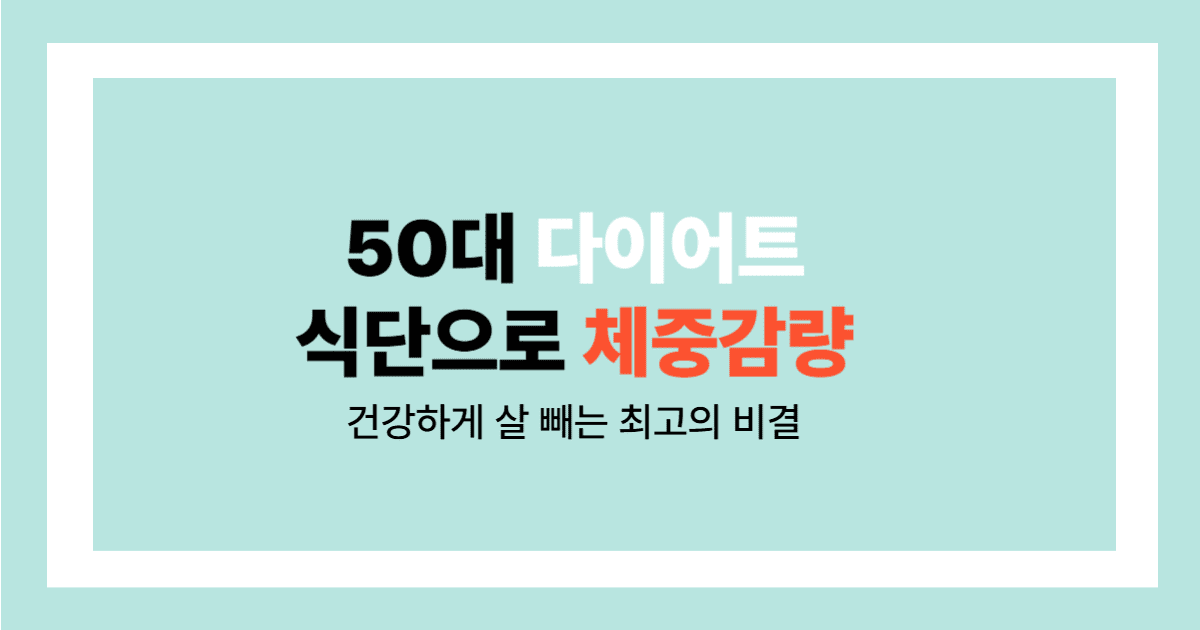 50대 다이어트 식단 체중감량 비결