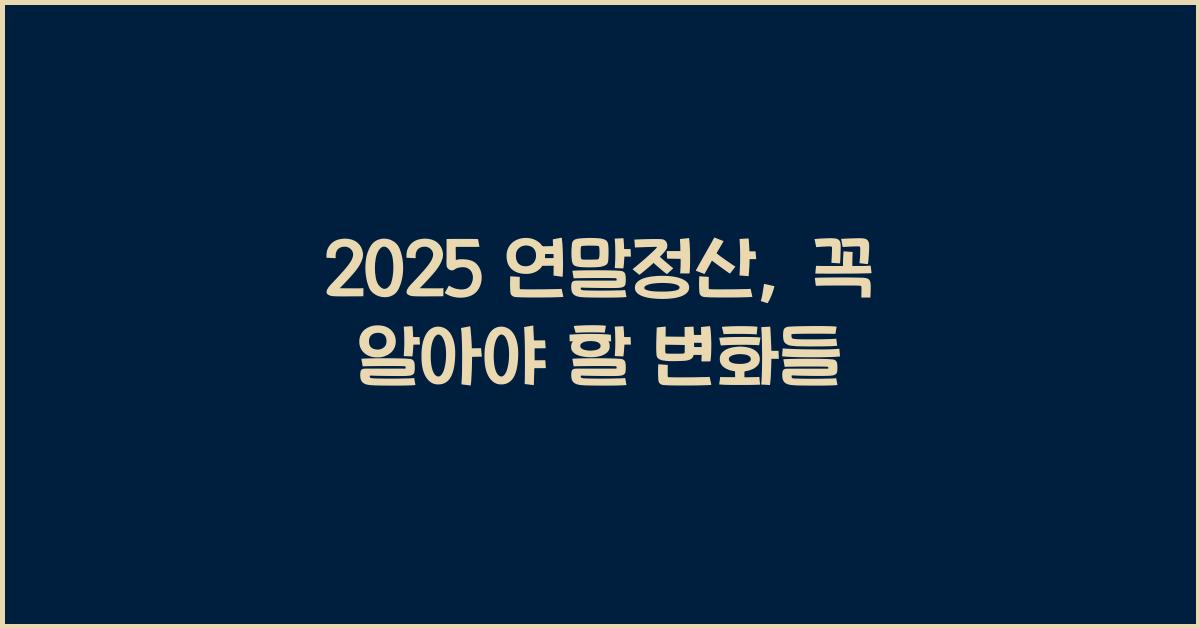 2025 연말정산