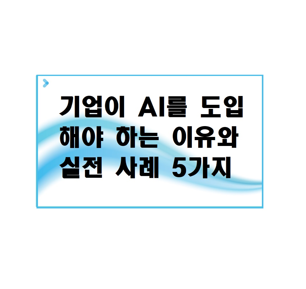기업이 AI를 도입해야 하는 이유와 실전 사례 5가지