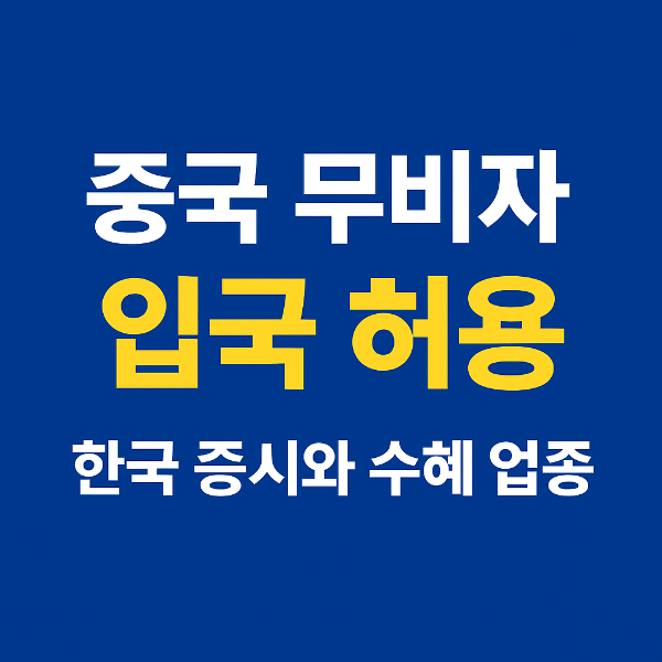 중국 무비자 입국 허용｜한국 증시와 수혜 업종, 투자 전략