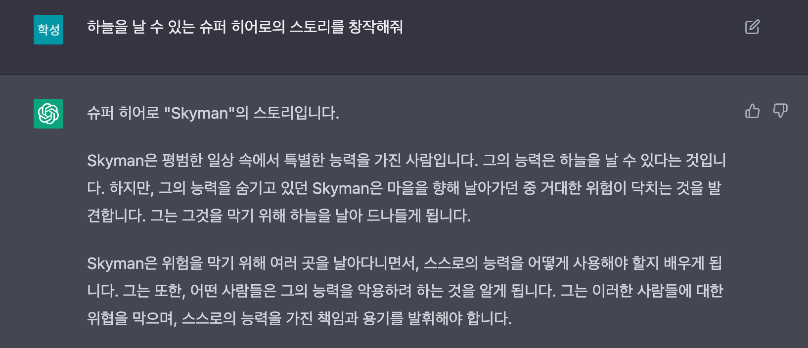 ChatGPT에게 슈퍼히어로 스토리를 창작해달라는 질문