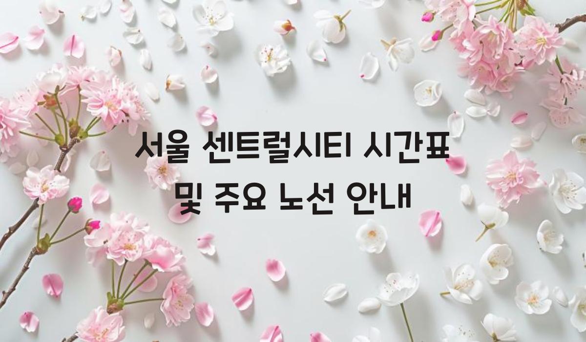 서울 센트럴시티 시간표