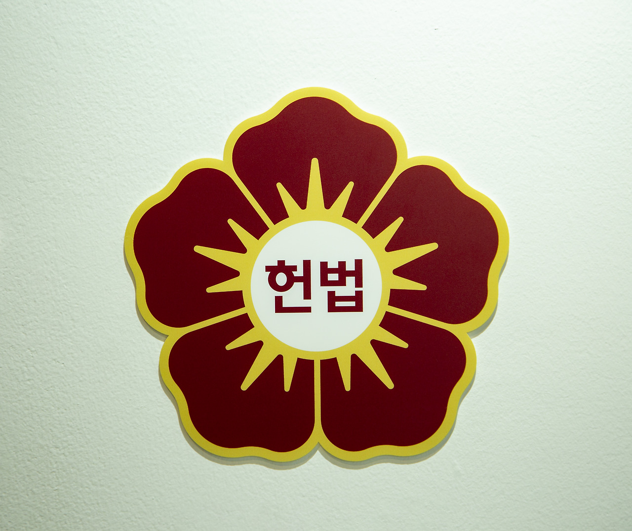 권한쟁의 심판