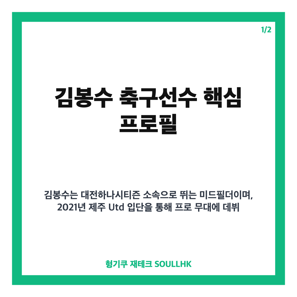 김봉수 축구선수 국가대표 발탁, 대전하나시티즌 활약과 프로필 정리 카드뉴스 1
