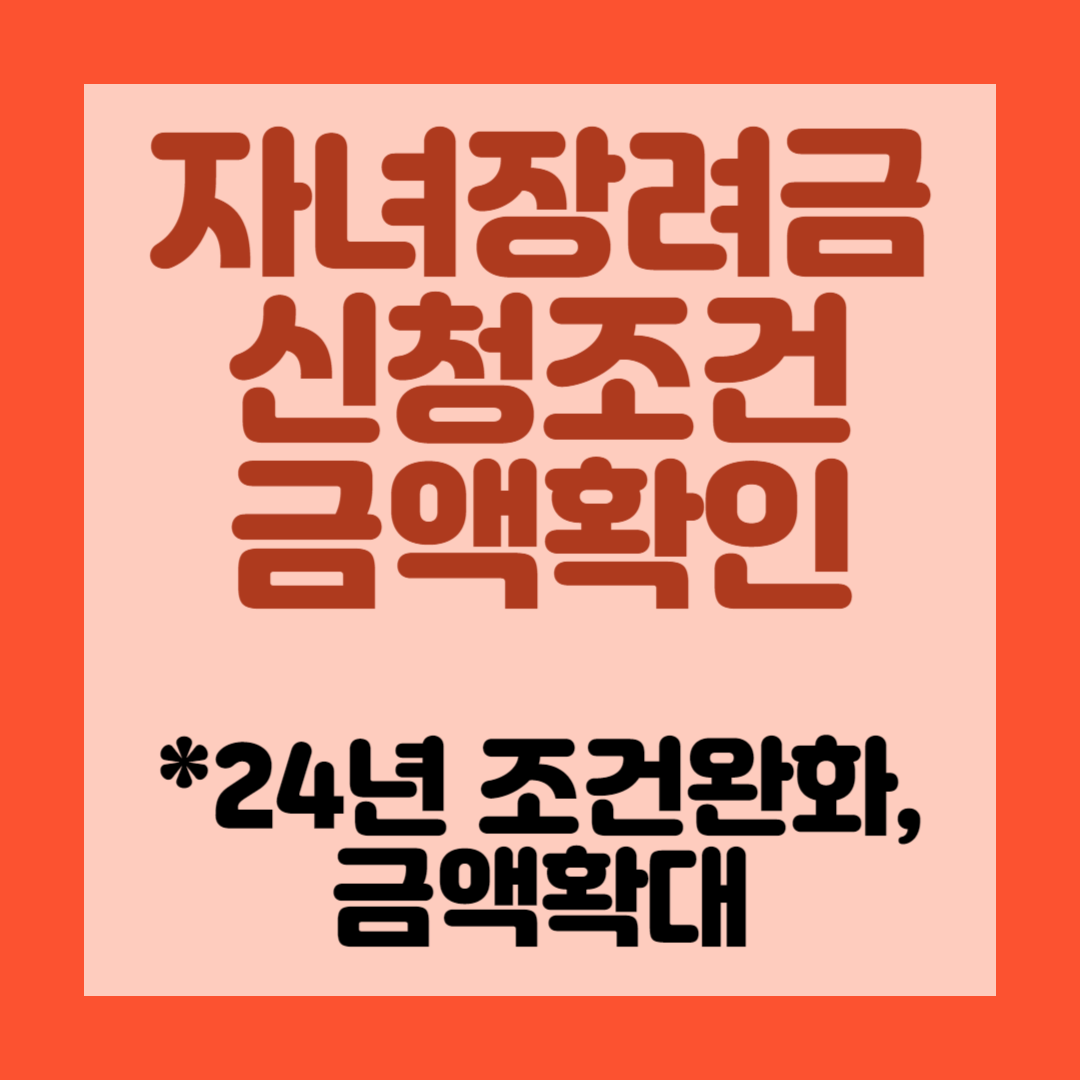 자녀장려금 신청조건 자격조회 지급시기