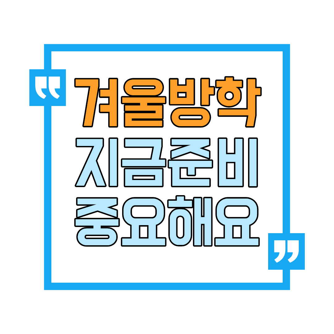 겨울방학을 유익하게 보내는 방법