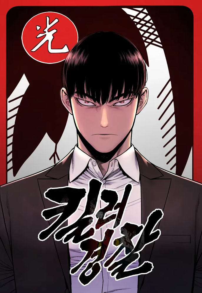 킬러경찰 웹툰 관련 사진