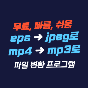 파일 변환 프로그램