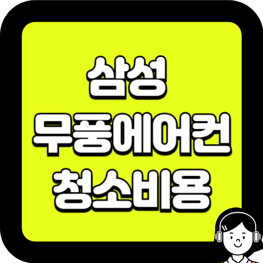 삼성 무풍에어컨 청소비용