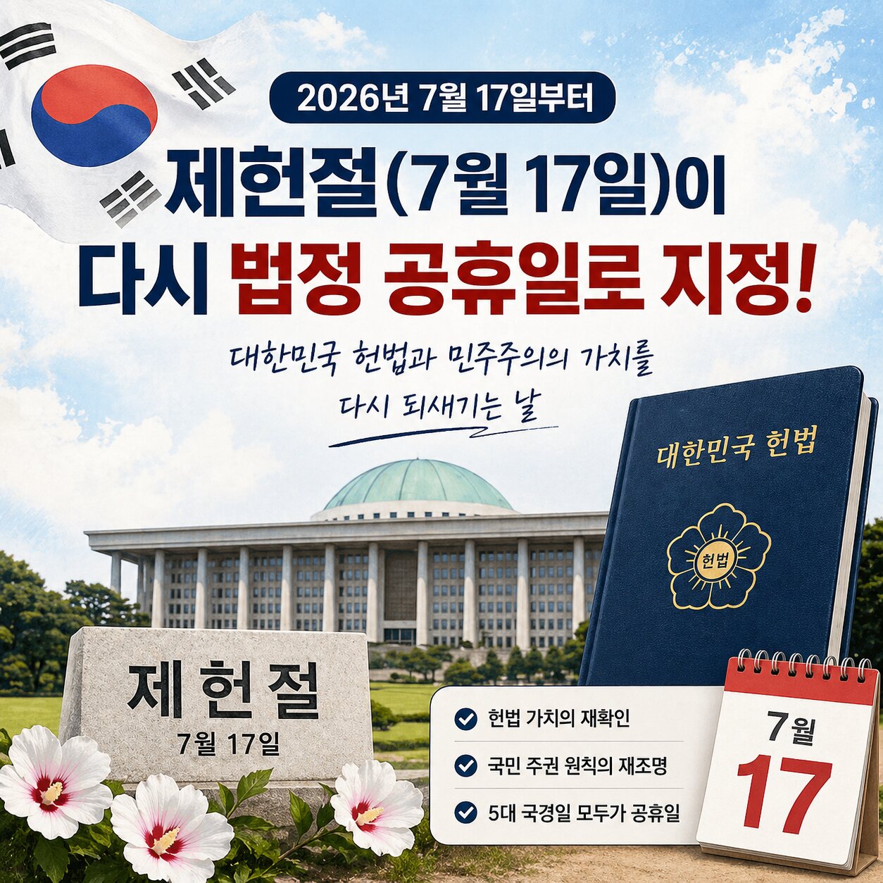 제헌절 공휴일 재지정