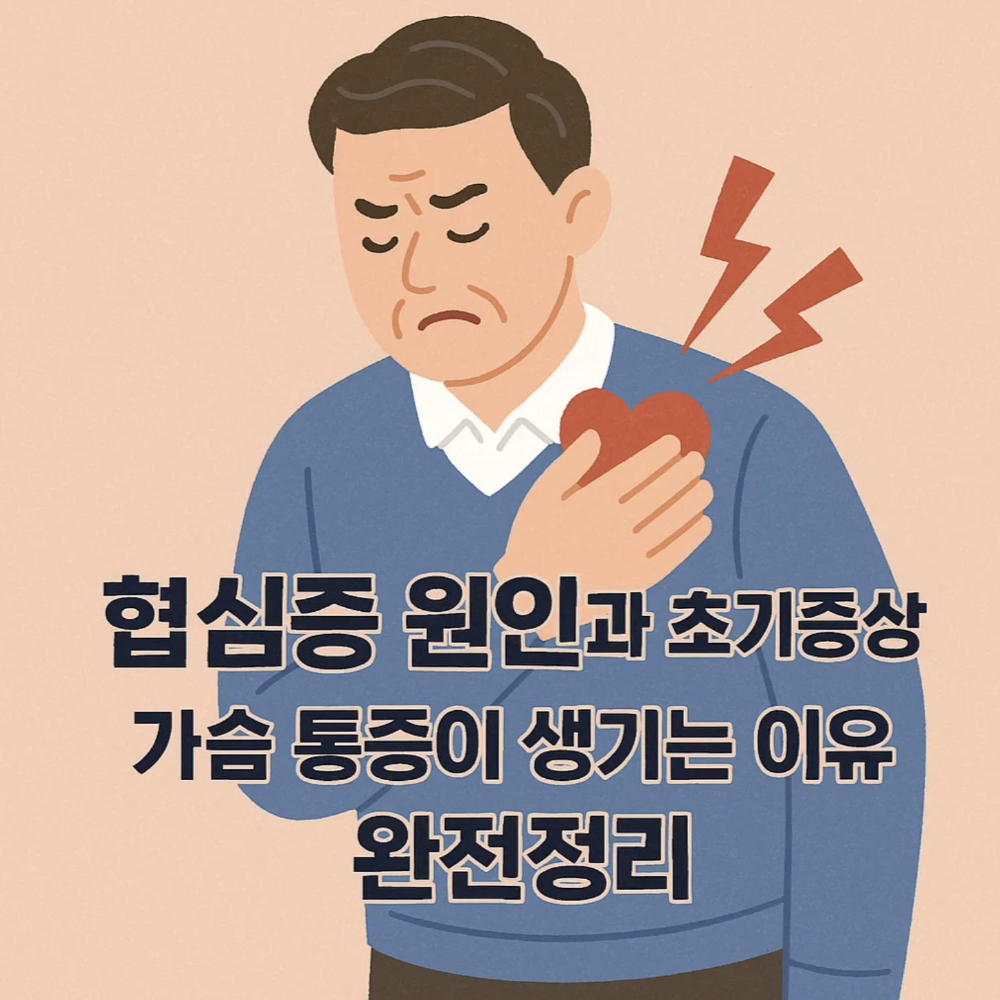 협심증 원인과 초기증상, 가슴 통증이 생기는 이유 완전정리