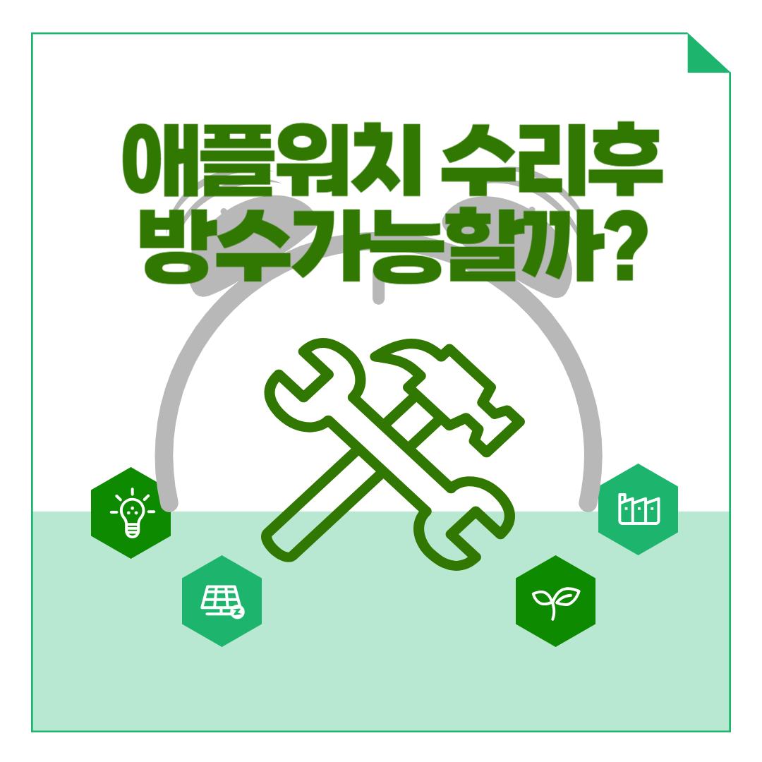 애플워치방수가능할까