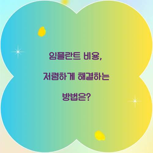임플란트 비용