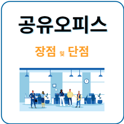 공유오피스-장단점