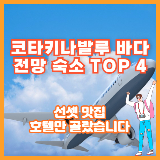 “코타키나발루 바다 전망 숙소 TOP 4” – 선셋 맛집 호텔만 골랐습니다